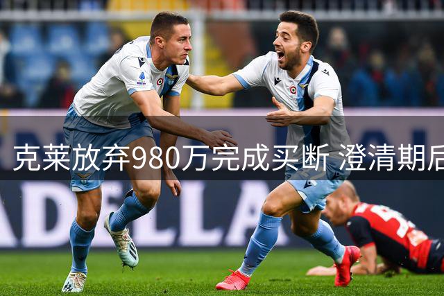 克莱放弃980万完成买断 澄清期后将签约热火