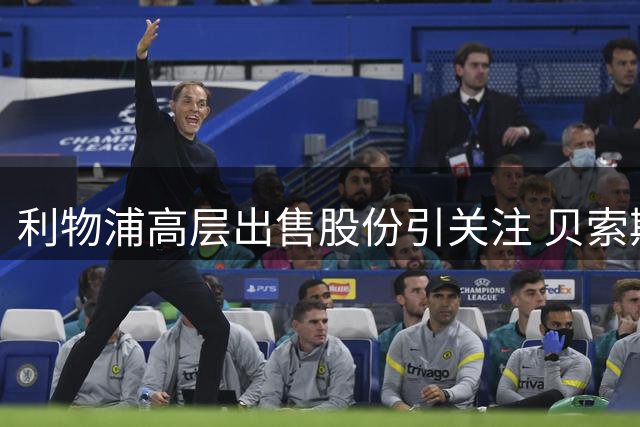 利物浦高层出售股份引关注 贝索斯入局英超豪门