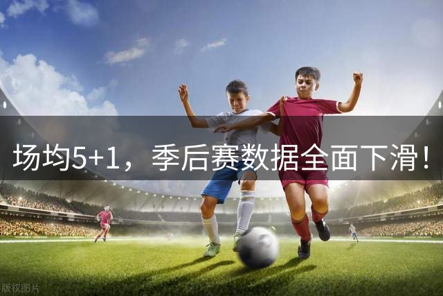 场均5+1，季后赛数据全面下滑！火箭旧将仍无人认领，底薪也没戏？