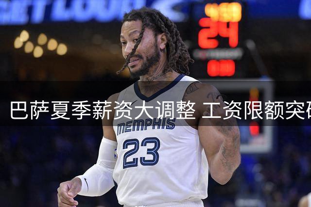 巴萨夏季薪资大调整 工资限额突破4亿欧元大关