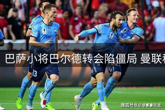 巴萨小将巴尔德转会陷僵局 曼联租借方案被拒