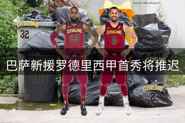 巴萨新援罗德里西甲首秀将推迟