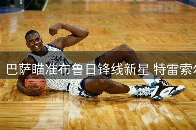 巴萨瞄准布鲁日锋线新星 特雷索尔迪成重要备选