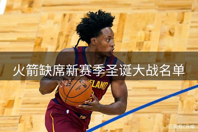 火箭缺席新赛季圣诞大战名单