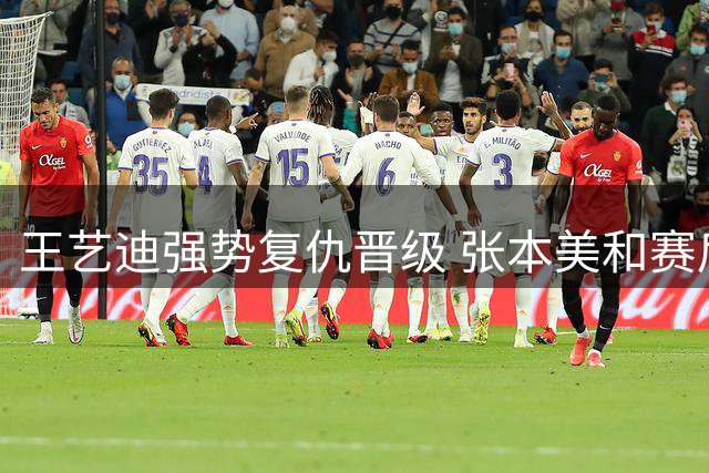 王艺迪强势复仇晋级 张本美和赛后泪洒赛场