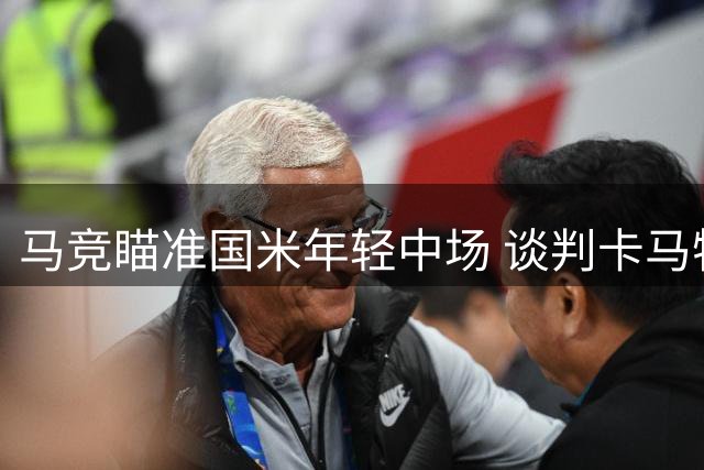 马竞瞄准国米年轻中场 谈判卡马特转会事宜