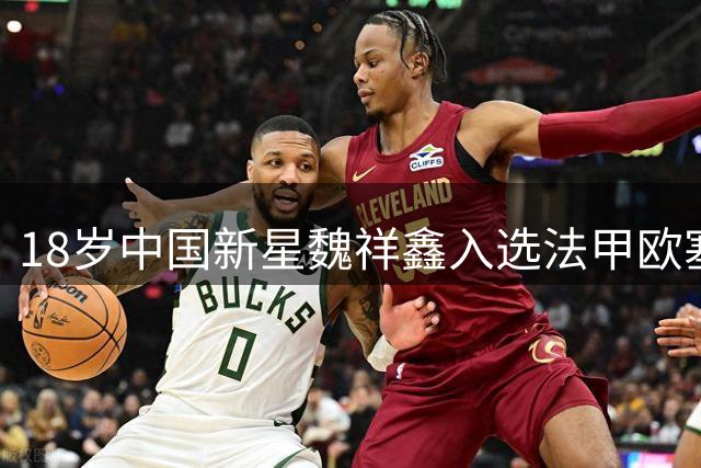 18岁中国新星魏祥鑫入选法甲欧塞尔一线队
